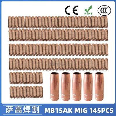 MB15AK保护嘴MIG气保二保焊枪MB15导电嘴保护咀导电咀145PCS