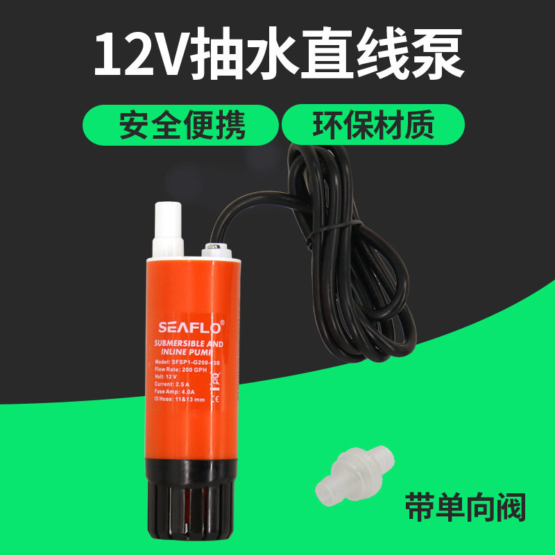 赛福乐200GPH直线泵柴油泵迷你潜水泵游艇房车泵淋浴泵