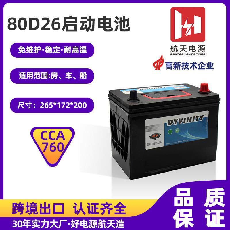 12V汽车启动电池80D26免维护船用铅酸启停电池CCA760汽车电瓶
