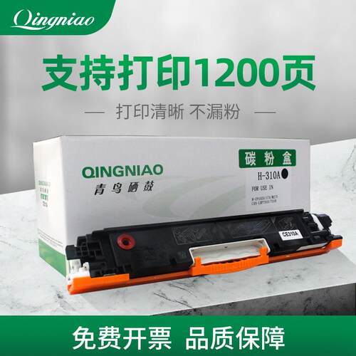 QINGNIA青鸟CE310A126A适用cp1025/175/M275/LBP7010打印机黄色