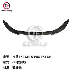 适用于宝马M3M4F80F82F83碳纤维改CS款 前唇汽车下巴前铲