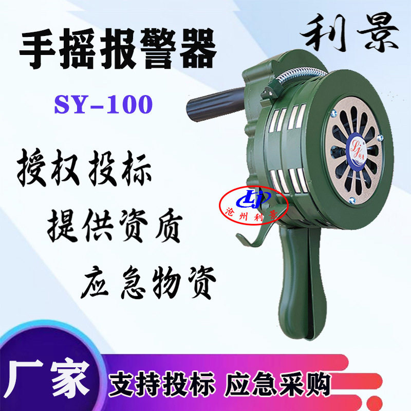 防汛救灾100型手摇报警器防火灾演习铝合金手动电动蜂鸣器防空警