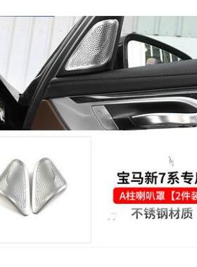 适用于宝马新7系改装高音喇叭装饰罩730li740li出风口框内饰贴