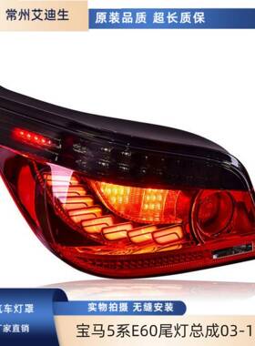 适用于宝马5系E60尾灯总成03-10款改装龙鳞款LED流水转向LED尾灯