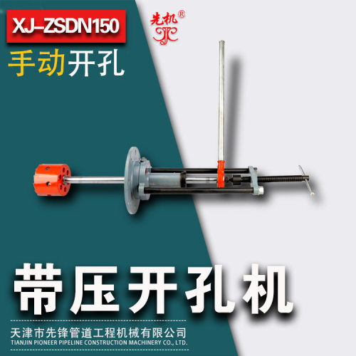 小型手动开孔钻自来水管道带压开孔机防爆安全设计先机XJZS