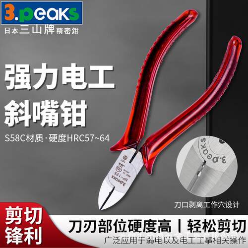 三山3.peaks进口电工斜嘴钳NP-125PH-S斜咀钳电工钳5寸125mm