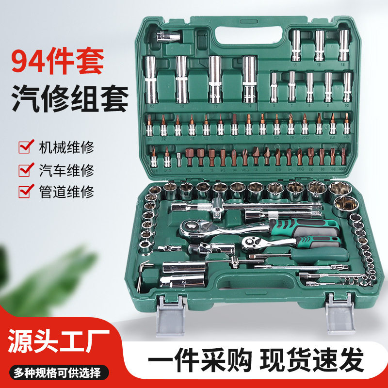 镜面94件套汽修组套机械维修套装汽车维修工具组合现货直发套装