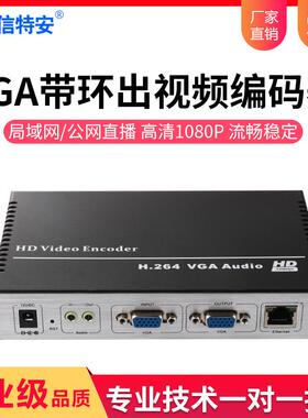 信特安E1001S带环出VGA高清视频编码器网络平台直播推流设备RTMP
