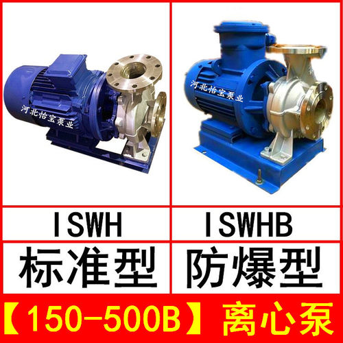 ISWH150-500B卧式不锈钢管道离心泵IHWB型防爆化工泵