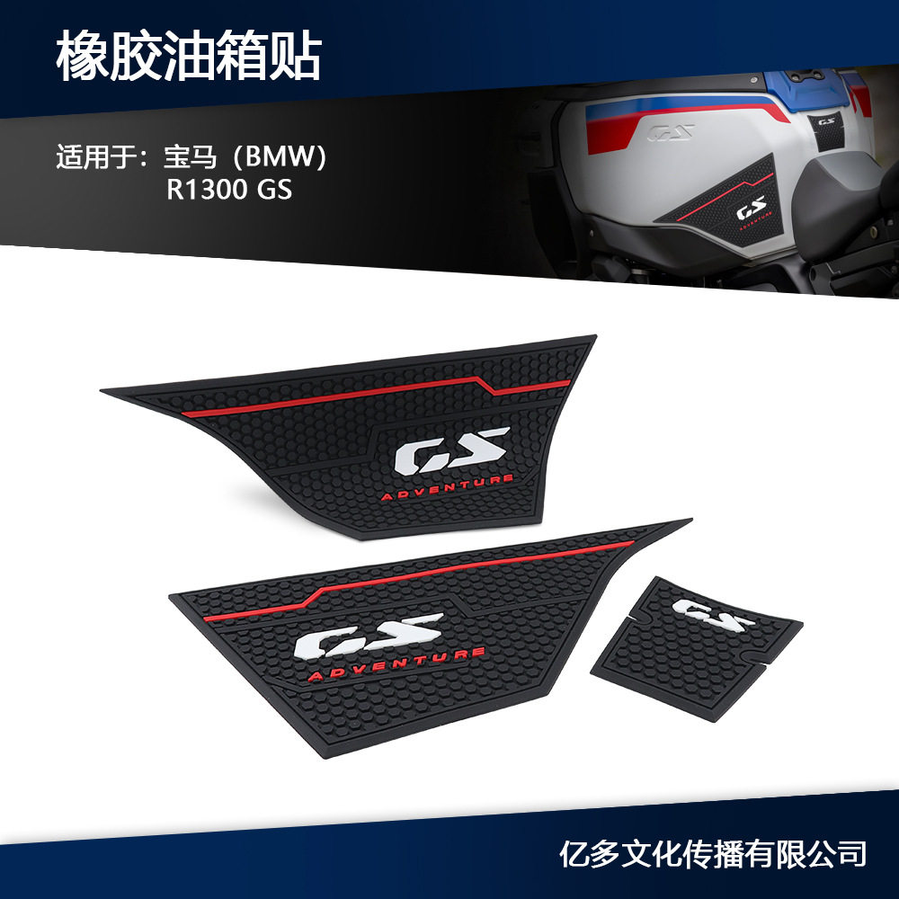 适用宝马R1300GS车身侧面油箱橡胶垫防滑防刮保护油箱贴纸贴花