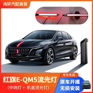 红旗eqm5日行灯流光灯E-qm5行车灯大灯改装LED发光车标包安装