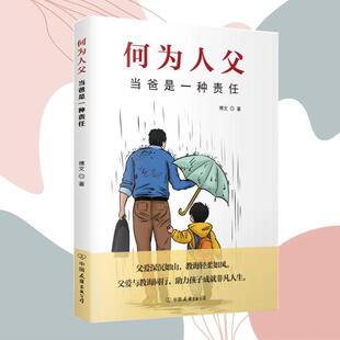 59父何为人当爸是庭一种责任如与孩子相处家教育父何母读亲情培养