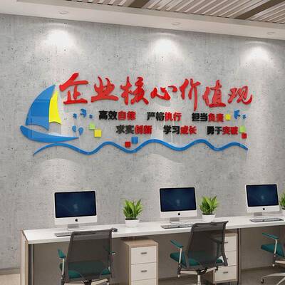 企核心值观办价公室墙业装饰公司文化励志标语贴纸会议面背6041企