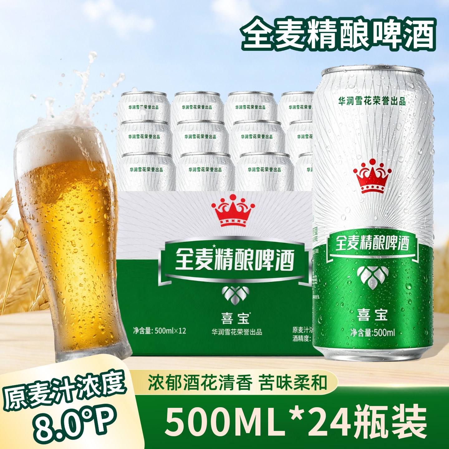 喜宝精酿啤酒500ml*12罐