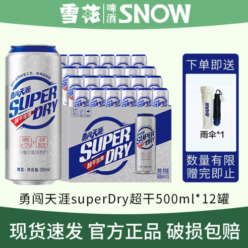 超级拽雪花王一博勇闯天涯superDry超干生啤聚会啤酒整箱500ml