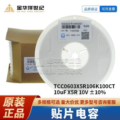 三环贴片电容TCC0603X5R106K100CT060310uFX5R10V±10%原装