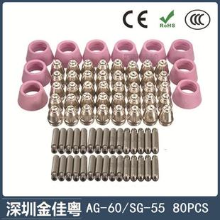 AG60/SG55等离子枪切割配件CUT-60电极喷嘴保护罩保护套80PCS