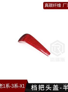 适用宝马X13系1系真碳纤维排挡头贴片内饰改装档把E90E92E93E87