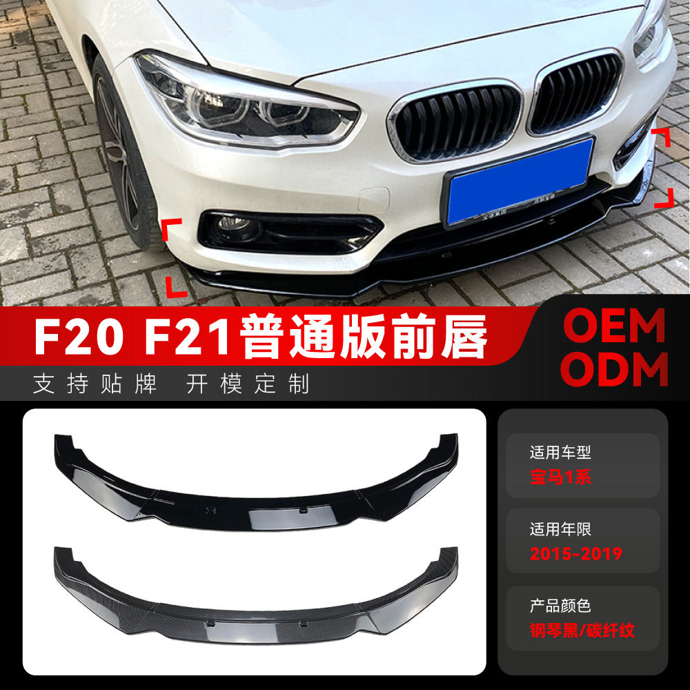 适用2015-2019宝马bmw1系f20 f21 116i 118i 120i前唇前铲改装件