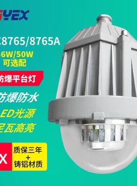 BPC8765ALED防爆平台灯弯杆式36W50WBPC8765车间防爆灯吸顶式