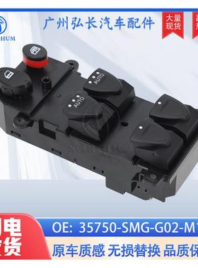 35750-SMG-G02-M1适用于16思域双Auto左前汽车车窗玻璃升降器开关