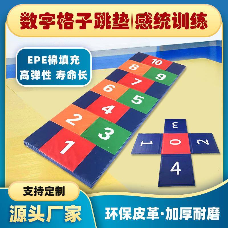 少儿体适能感统器材早教中心数字跳垫幼儿园跳格子地垫软体爬爬垫