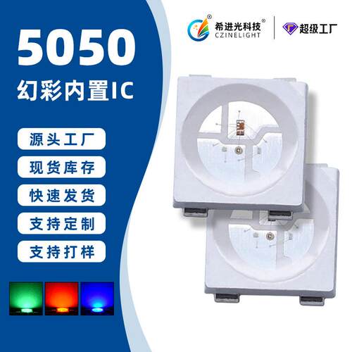 工厂5050幻彩灯珠RGB内置ic2812高亮流水跑马5V炫彩贴片式led灯珠