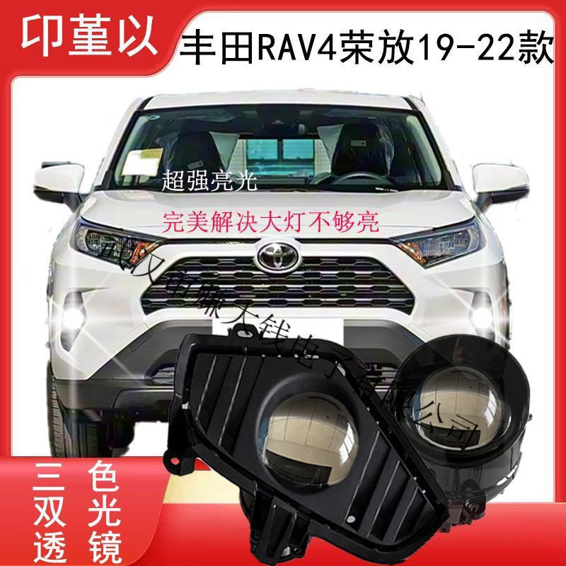 适用19-22款丰田RAV4荣放前雾灯总成LED超亮三色双光透镜远近一体