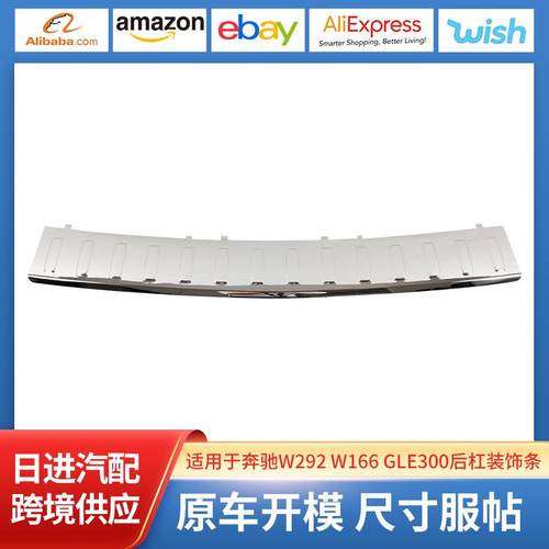 适用于1668853374奔驰W292W166GLE300后杠装饰条