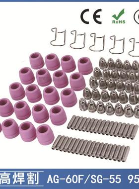 AG-60/SG55等离子枪切割配件CUT-60电极喷嘴保护罩保护套95PCS