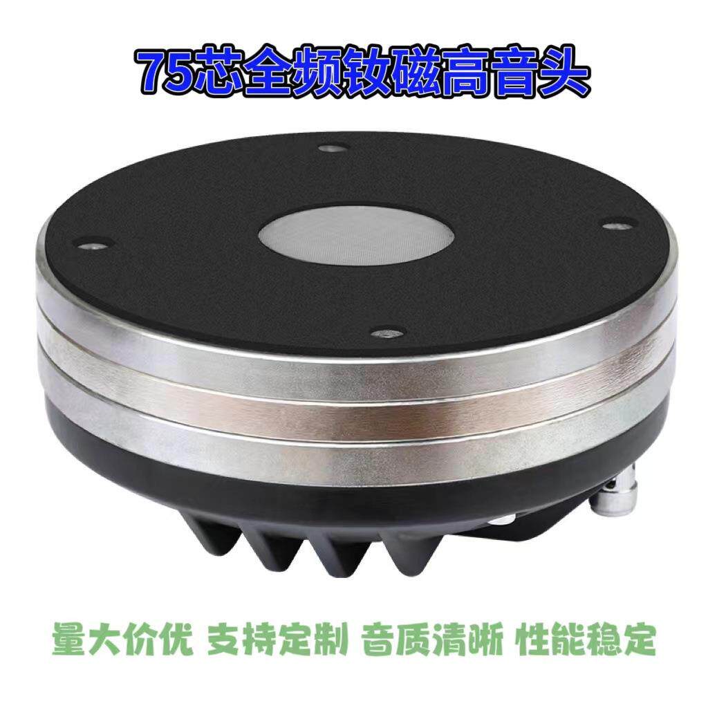 专业扩音器8Ω音响配件驱动全频钕磁高音头喇叭90W75芯