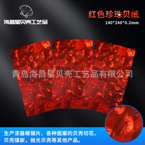 14x24cm灯具装修乐器镶嵌材料红色珍珠贝纸创意贝壳装饰材料薄片