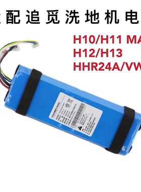 适配追觅洗地机电池配件VWV8/HHR24A/H10/H11MAX/H12S/M13电池