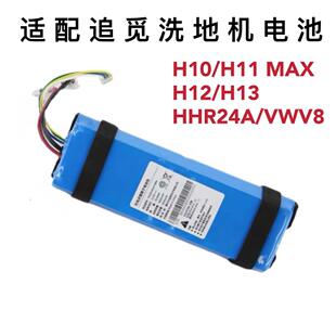 适配追觅洗地机电池配件VWV8/HHR24A/H10/H11MAX/H12S/M13电池