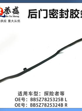 适用福特进口探险者后门密封胶条L/RBB5Z7825325BBB5Z7825324B