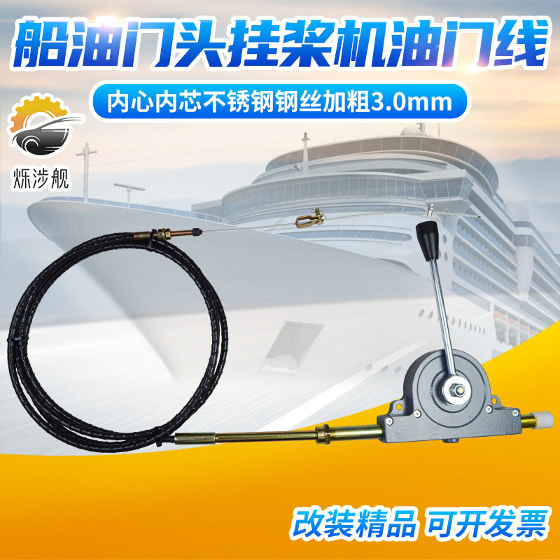 船船用挂桨机油门头油门线操操纵器壁挂冷气油门头大行程手动油门