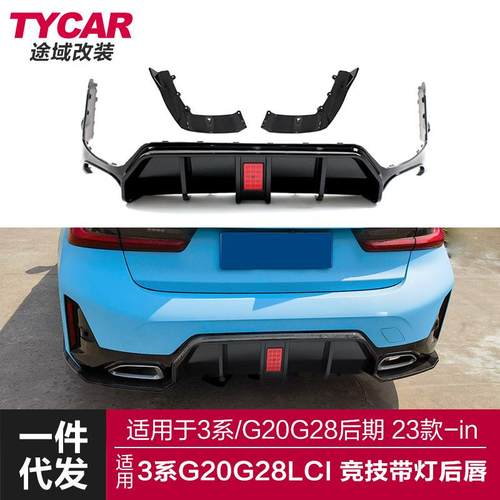 适用于宝马新3系后期后唇G20G28LCI改装竞技款带灯后唇后扰流包围