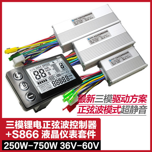 三模正弦波控制器S866液晶仪表电动自行车山地车套件36V48V助力车