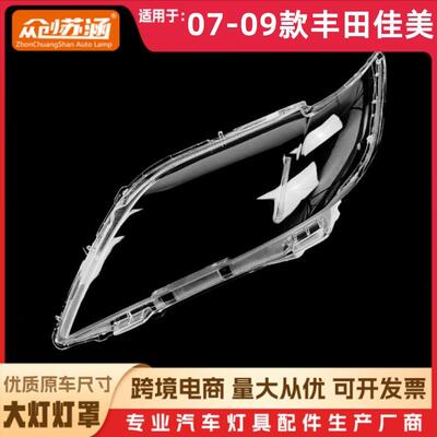 适用于07款佳美大灯罩0809丰田佳美前灯壳透明外壳玻璃镜面罩
