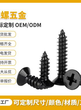 KA镀黑色十字平头自攻螺丝十字沉头木螺丝304十字沉头自攻螺丝