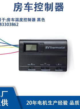 83303862适用房车温度控制器黑色83303862