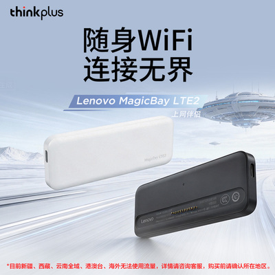 【新品】联想MagicBayLTE2上网伴侣随身wifiMiFi创想移动通信模块