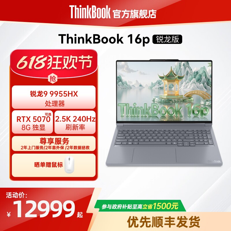 【政府补贴+500数码券】联想ThinkBook16p AMD锐龙R9 9955HX RTX5060/5070独显学生办公设计笔记本电脑官方
