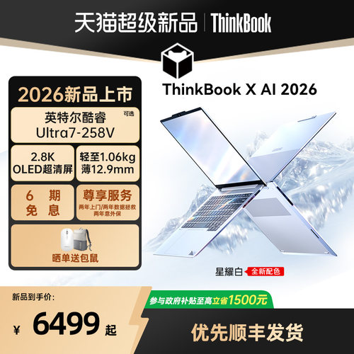 【2026新品上市】联想ThinkBook X英特尔酷睿Ultra7-258V/Ultra5-226V轻薄商务办公学生游戏OLED屏笔记本电脑