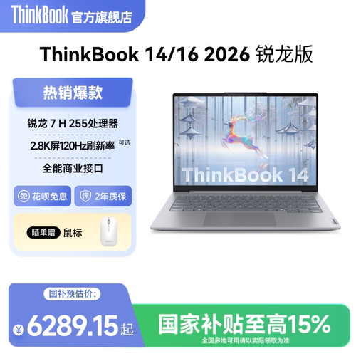 ThinkBook锐龙版高性价比轻薄本
