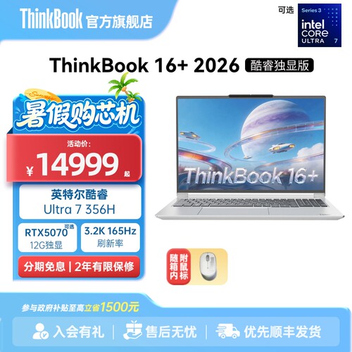 【政府补贴】ThinkBook 16+2026英特尔酷睿Ultra7 356H RTX5060/5070独显32GB内存1TB固态笔记本电脑官方旗舰