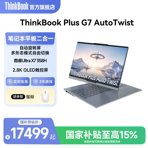 【新品】ThinkBook Plus G7 Auto Twist英特尔酷睿UltraX7 358H 32GB 1TB自动旋转屏OLED触摸屏笔记本电脑