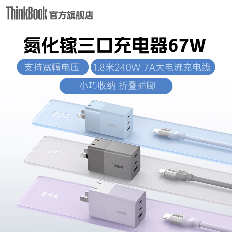 ThinkBook 67W快充氮化镓三口手机电脑充电器2C1A小巧迷你适配器带数据线联想口红电源P500c支持苹果AVS快充