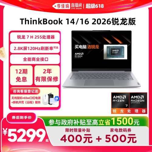 ThinkBook锐龙版高性价比轻薄本