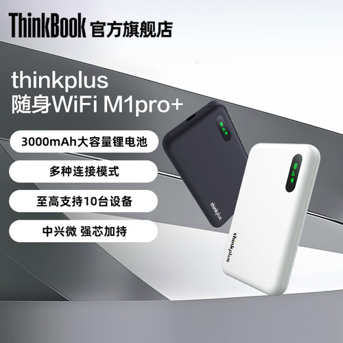 联想thinkplus随身wifi6 三网真实流量不虚标随身WI-FI